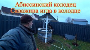 Абиссинский колодец Скважина игла в колодце