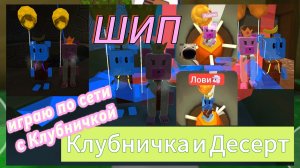 🍰🍓🍰🍓играю по сети в мультиплеере с КЛУБНИЧКОЙ 🍓+🍰=🤫💜 Десерт играет по сети! 🐻🤝🐥 🍰🍓🍰🍓!