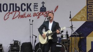 День города Подольска. Концерт в парке им. В.Талалихина. Михаил Дорохов - Береги Россию (05.10.25)