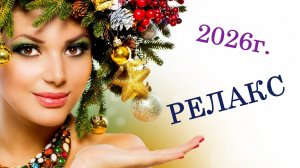 Звук Камина Новогодняя Успокаивающая Музыка для расслабления нервной системы - 40 минут релаксации.