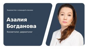 Знакомство с командой клиники: Азалия Богданова