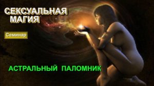 Сексуальная магия ✅ - семинар онлайн