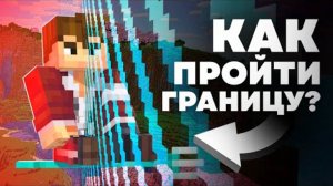 КАК ЛЕГКО ПРОЙТИ ГРАНИЦУ Баги Майнкрафта