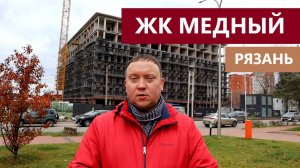 ЖК Медный Рязань Мармакс / Обзор ноябрь 2025 / Телков Сергей Валериевич