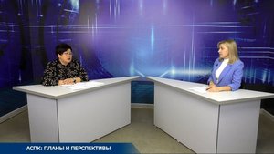 На местном уровне. Актуальное интервью. АСПК: планы и перспективы