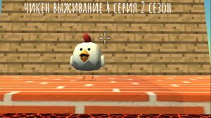 чикен выживание 4 серия 2 сезон
