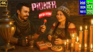 PIONER 2025 Ultra Graphics | Xeon E5‑1660 v3 4676 Mhz + RTX 3090 | Custom .INI Settings