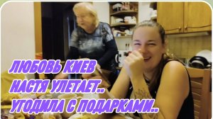 САМВЕЛ АДАМЯН, ЛЮБОВЬ КИЕВ, НАСТЯ УЛЕТАЕТ, УГОДИЛА С ПОДАРКАМИ..