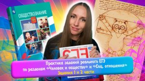 Практика заданий 1 и 2 части реального ЕГЭ по обществу/ «Человек и общество», «Социальные отношения»