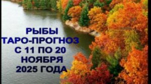 РЫБЫ ТАРО-ПРОГНОЗ С 11 ПО 20 НОЯБРЯ 2025 ГОДА