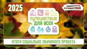 Итоги СЗП «Путешествие для всех» | «Лаборатория путешествий»