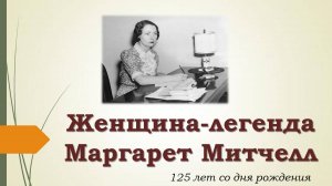 "Женщина - легенда Маргарет Митчелл"