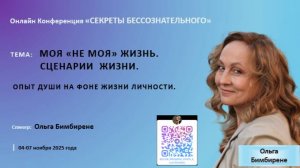 Работа с бессознательным. Связь СЦЕНАРИЯ ЖИЗНИ с ОПЫТОМ ДУШИ. Практики и теория.