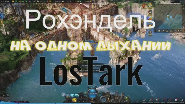 Рохэндель LosTark на одном дыхании