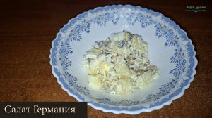 Салат Германия