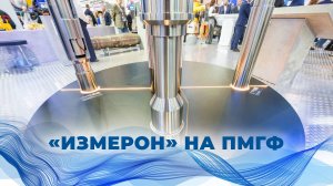 «Измерон» на ПМГФ-2025