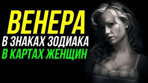 ВЕНЕРА В ЗНАКАХ ЗОДИАКА. ВЕНЕРА В ОВНЕ, ТЕЛЬЦЕ, БЛИЗНЕЦАХ, РАКЕ, ЛЬВЕ, ДЕВЕ, ВЕСАХ, СКОРПИОНЕ 😉