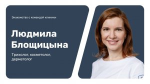 Знакомство с командой клиники: Людмила Блощицына