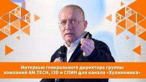Интервью генерального директора AM.TECH Михаила Родина для канала «Хулиномика»