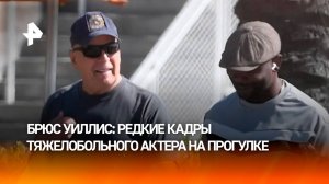 Брюса Уиллиса заметили на прогулке – актер почти не появляется на публике из-за деменции