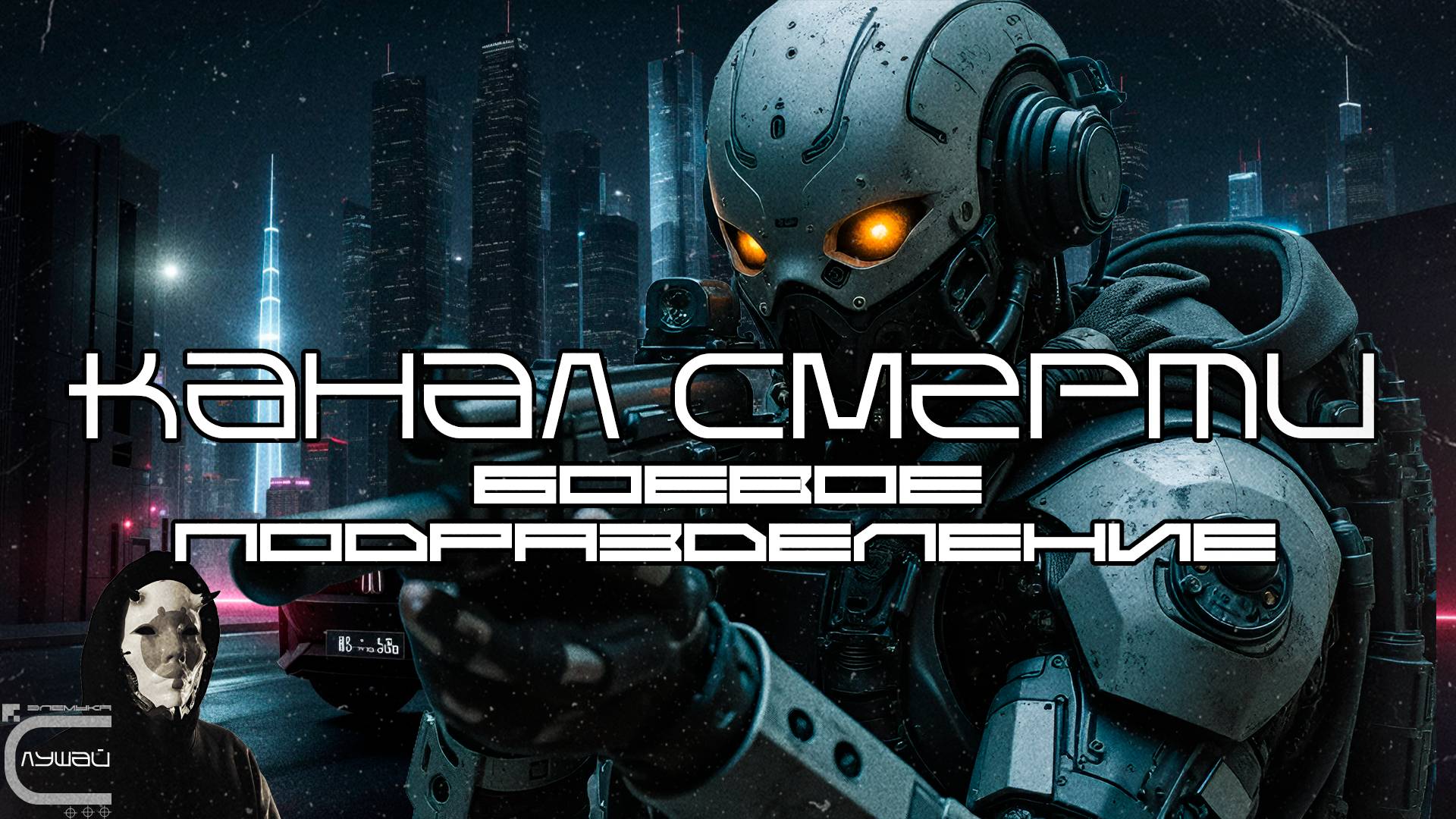 DEATHCHANNEL - SENTAI (Боевое Подразделение) (Yenmania Remix) (Луп-Версия) Dark Electro, Industrial