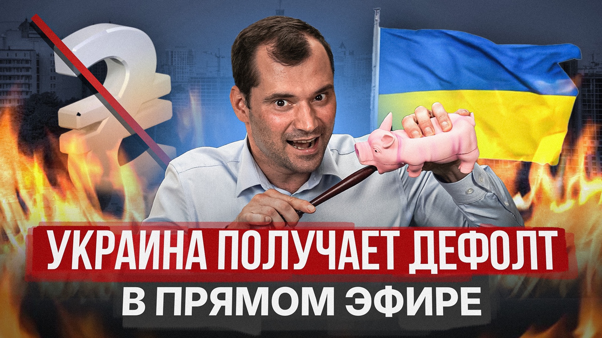 Украина получает дефолт в прямом эфире! Европа распадется. Почему? смотреть онлайн