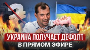 Украина получает дефолт в прямом эфире! Европа распадется. Почему?