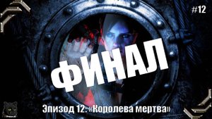 Resident Evil Revelations ➤Прохождение #12➤ Эпизод 12: «Королева мертва» ФИНАЛ