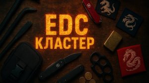 Обзор EDC Кластера выставка КЛИНОК 2025 (осень)