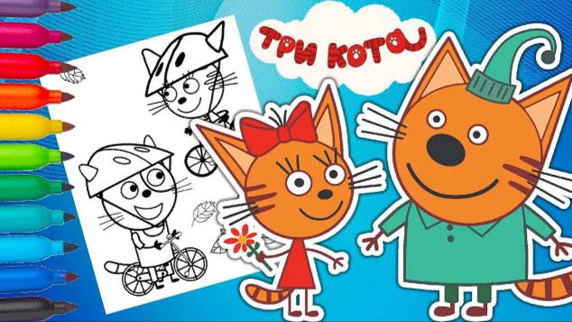 ТРИ КОТА РАСКРАСКА ДЛЯ ДЕТЕЙ - ТРИ КОТА СБОРНИК РАСКРАСОК - КАРАМЕЛЬКА КОРЖИК И КОМПОТ ДЛЯ МАЛЫШЕЙ