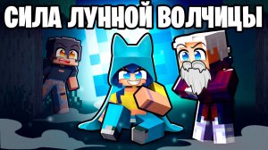 ОН ПРИШЁЛ ЗА НЕЙ... [Лунная Волчица 2] Майнкрафт Сериал