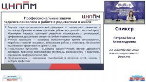 Профессиональное взаимодействие педагога-психолога с родителями в условиях школы