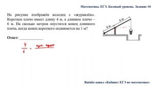 ЕГЭ. Математика. Базовый уровень. Задание 10. На рисунке изображён колодец с «журавлём». Короткое