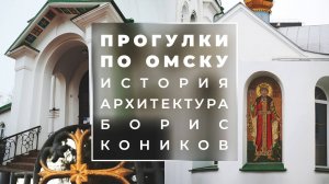 Как в Омске появился Крестовоздвиженский собор? | Прогулки с профессором