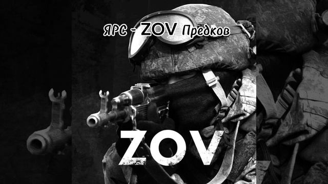 ЯРС - ZOV Предков СВО.mp4