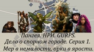 Дело о спорном городе. Серия 1. Мер в немилости, орки в ярости.