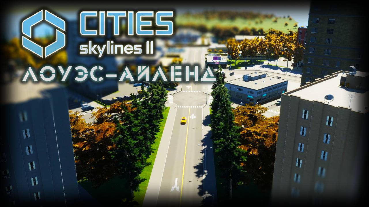 CITIES: SKYLINES 2 ✦ РАЙ НА ЗЕМЛЕ # 1 смотреть онлайн