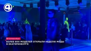 Пятьдесят дизайнеров создают стиль на Неделе моды в Екатеринбурге