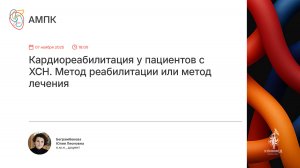 Кардиореабилитация у пациентов с ХСН. Метод реабилитации или метод лечения