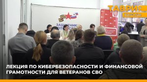 Лекция по кибербезопасности и финансовой грамотности для ветеранов СВО