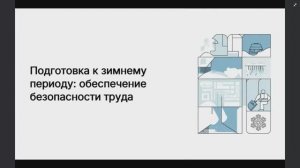 Подготовка к зимнему периоду: обеспечение безопасности труда