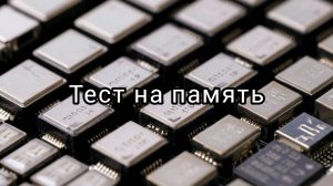 Тест. Память. Юмор