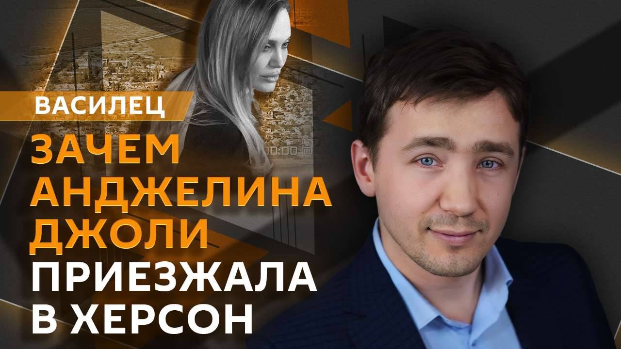 Дмитрий Василец. Джоли в Херсоне, "бронь" от ТЦК, хозяева Польши