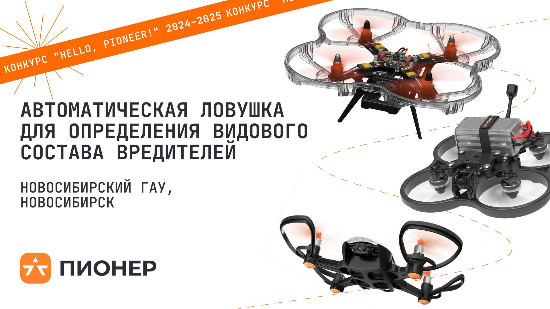 Проект «Автоматическая ловушка для определения видового состава вредителей» смотреть онлайн