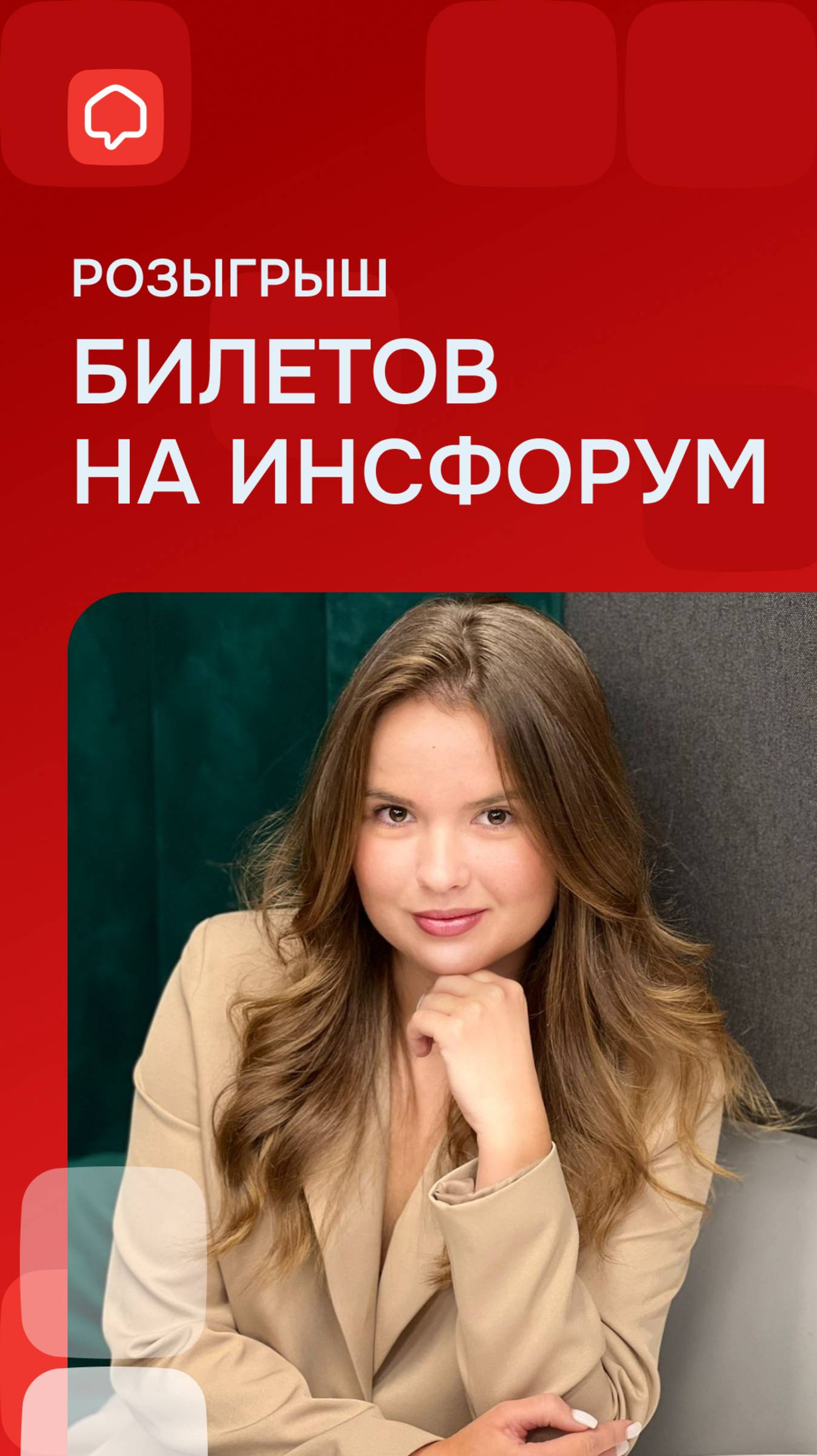 Розыгрыш билетов на Инсфорум