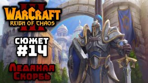 Прохождение Warcraft III Reign of Chaos #14. Падение Лордерона. Ледяная Скорбь.