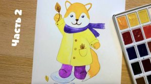 Лисёнок с детьми: урок рисования акварелью #2