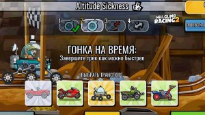 НОВОЕ КОМАНДНОЕ СОБЫТИЕ Altitude Sickness - Hill Climb Racing 2