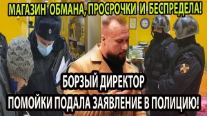 МАГАЗИН ОБМАНА, ПРОСРОЧКИ И БЕСПРЕДЕЛА!