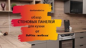 Обзор стеновых панелей от «DaVita-мебель»